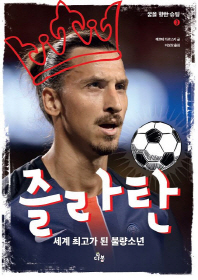 즐라탄 - 세계 최고가 된 불량소년 (꿈을 향한 슈팅 3)